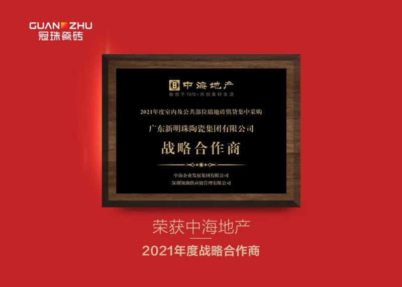 冠珠瓷磚獲