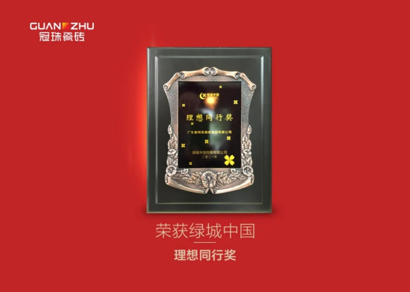 冠珠瓷磚 獲城中國頒發的“理想同行獎”