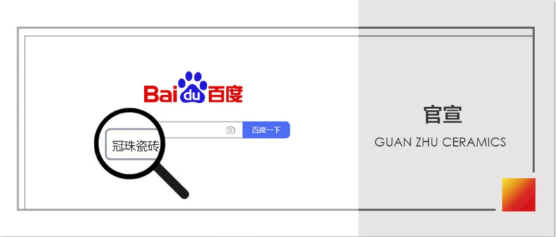 冠珠瓷磚上線百度品牌專區
