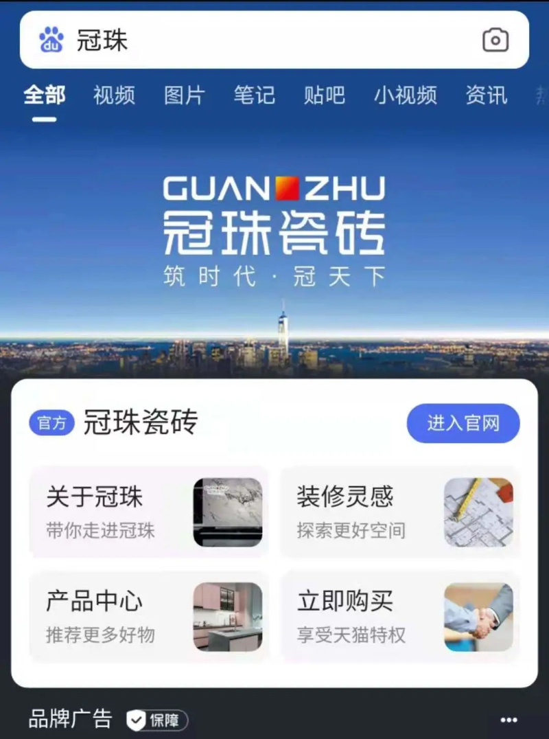 冠珠瓷磚-百度品牌移動手機端首頁專區
