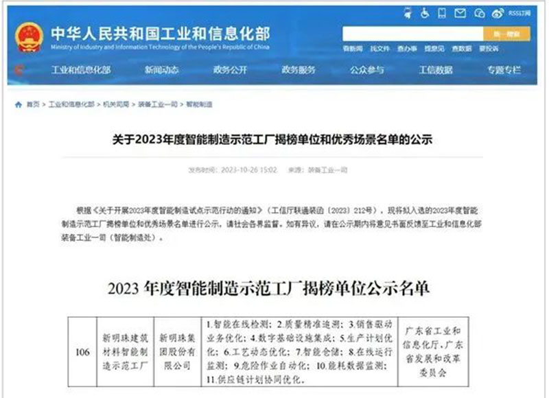 2023年度智能制造示范工廠揭榜單位 2023年度智能制造示范工廠揭榜單位